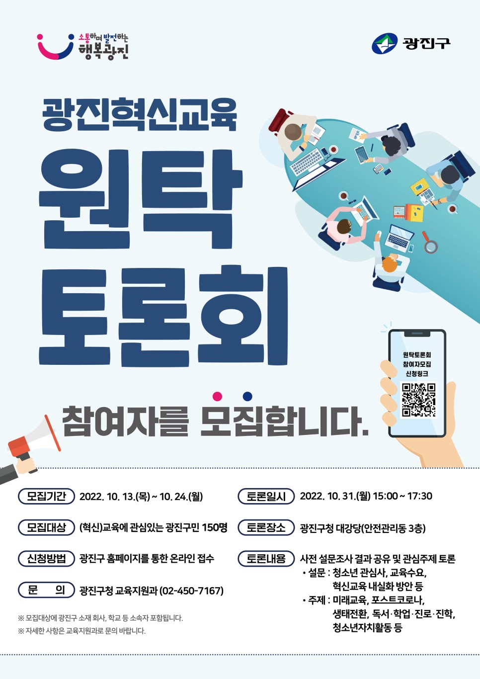 20221031 2022년 광진혁신교육 원탁토론회(웹자보).jpg