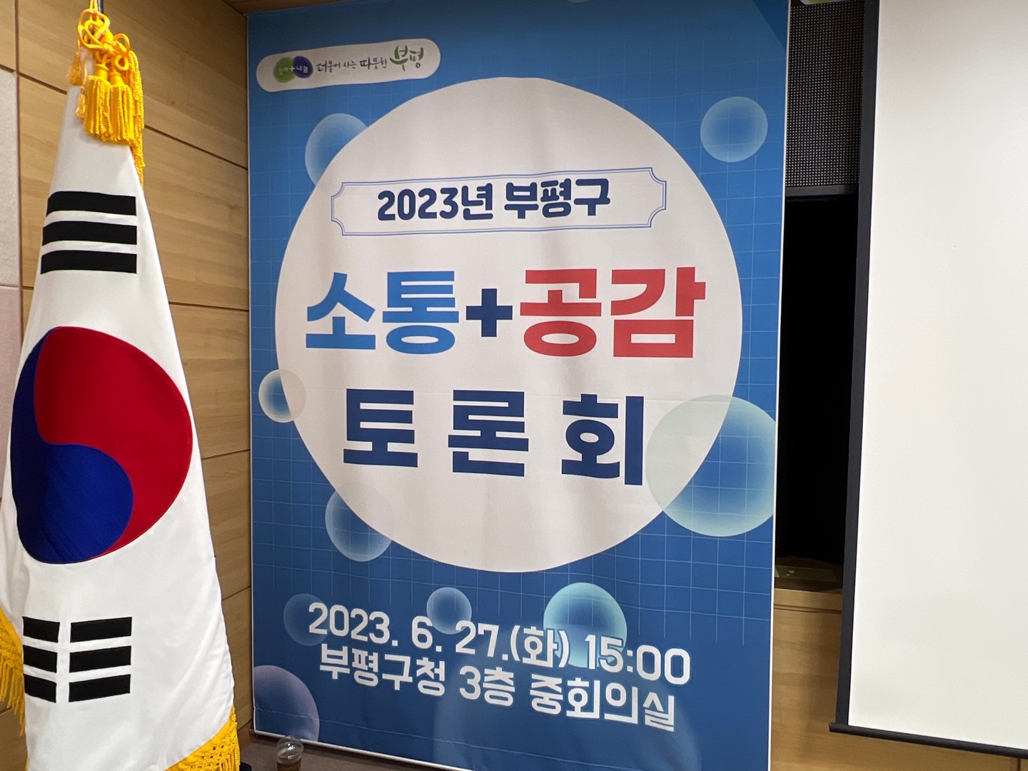 20230627 2023년 부평구 소통+공감 토론회 - 소통보드6.jpg