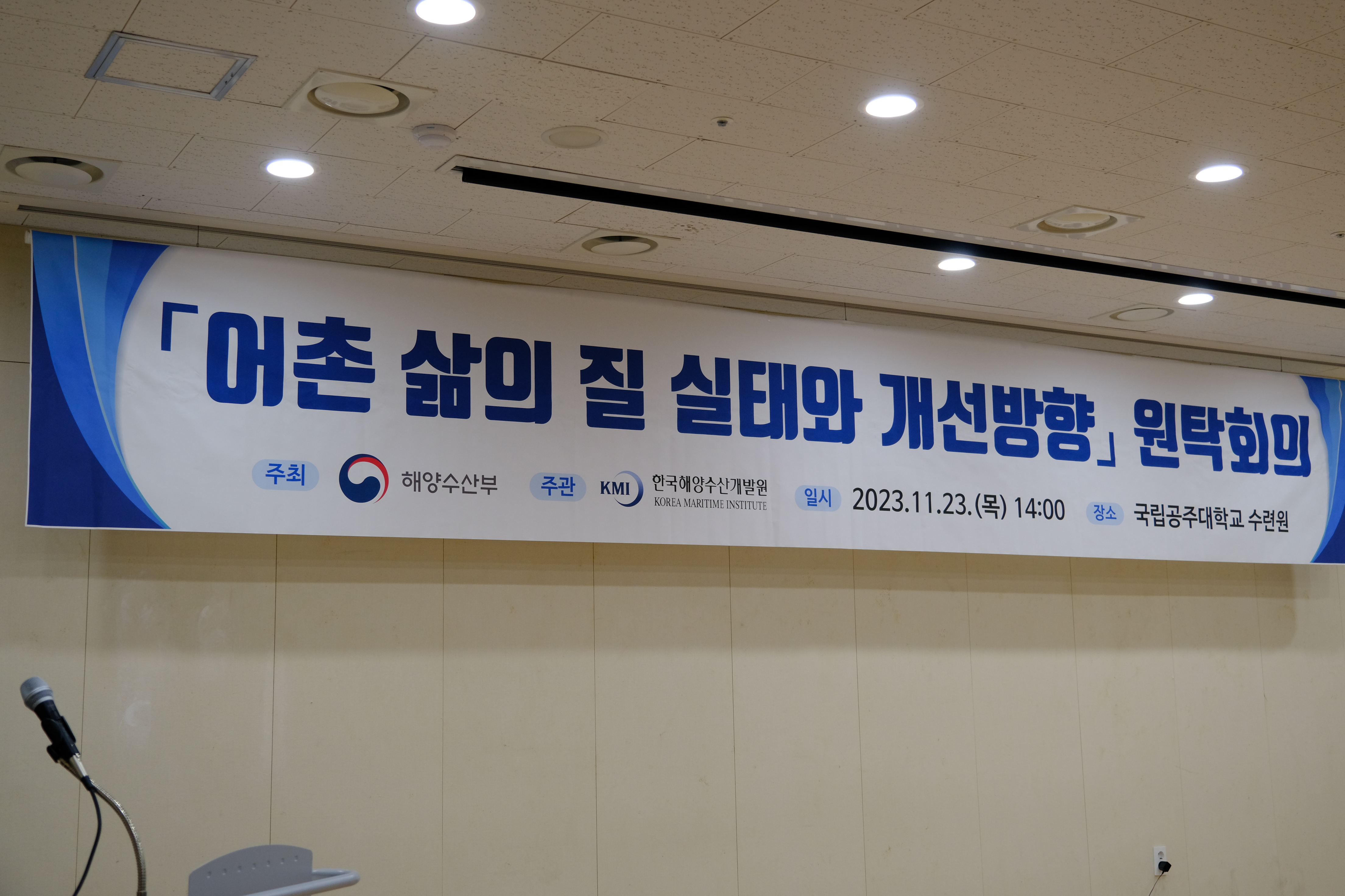 20231123 어촌 삶의 질 실태와 개선방향 원탁회의.JPG