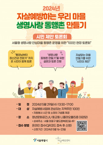 20240529 서울형 생명사랑 안심마을 동행촌 운영을 위한 시민 제안 토론회.jpg