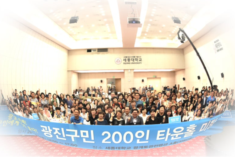 20170909 광진구민 200인 타운홀미팅.png