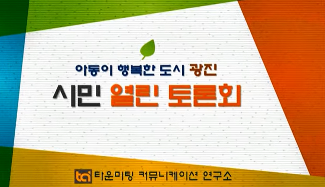 20171014 광진구 아동정책 시민참여 열린토론회2.png