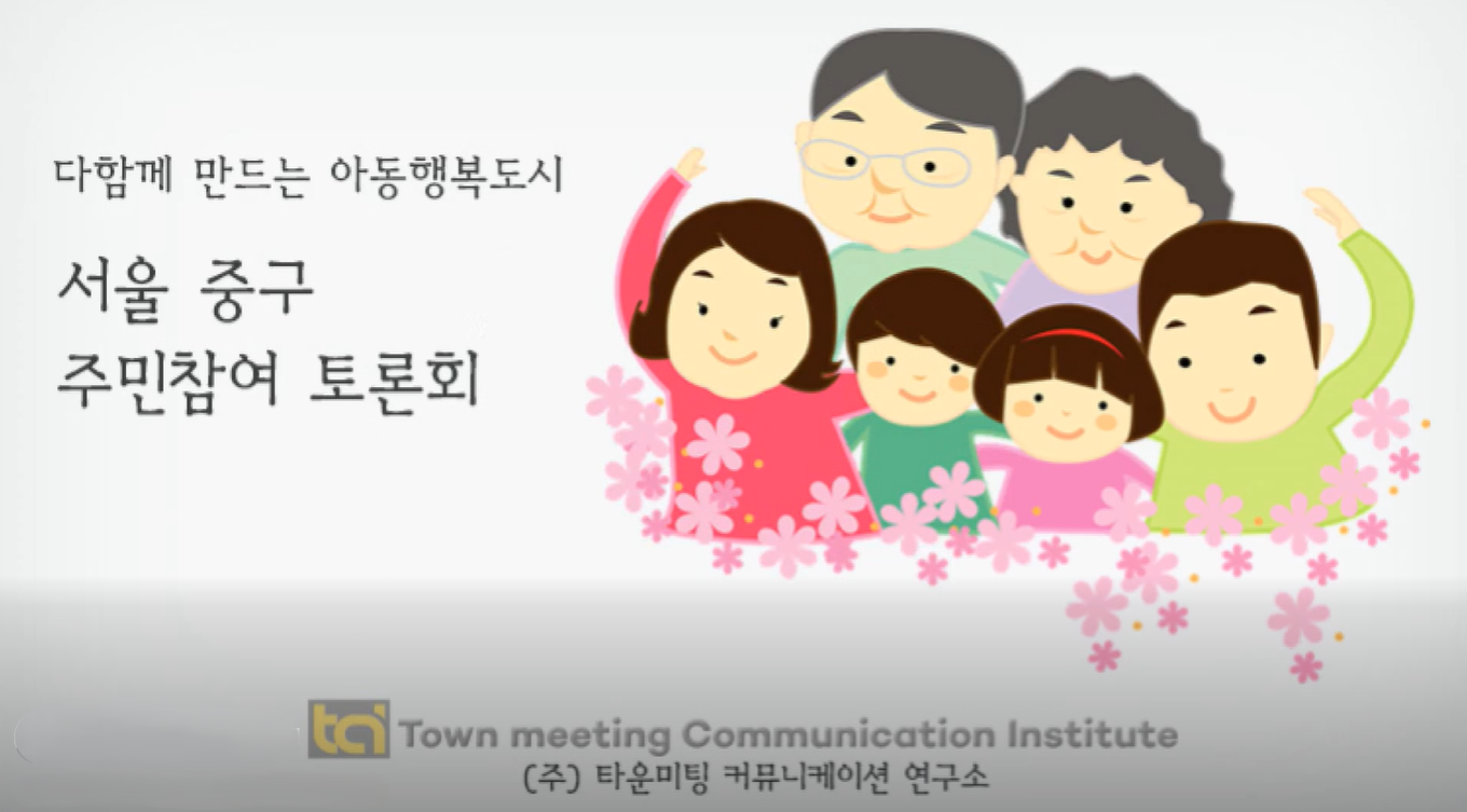 20180223 다 함께 만드는 행복도시 서울 중구 주민참여 토론회4.png