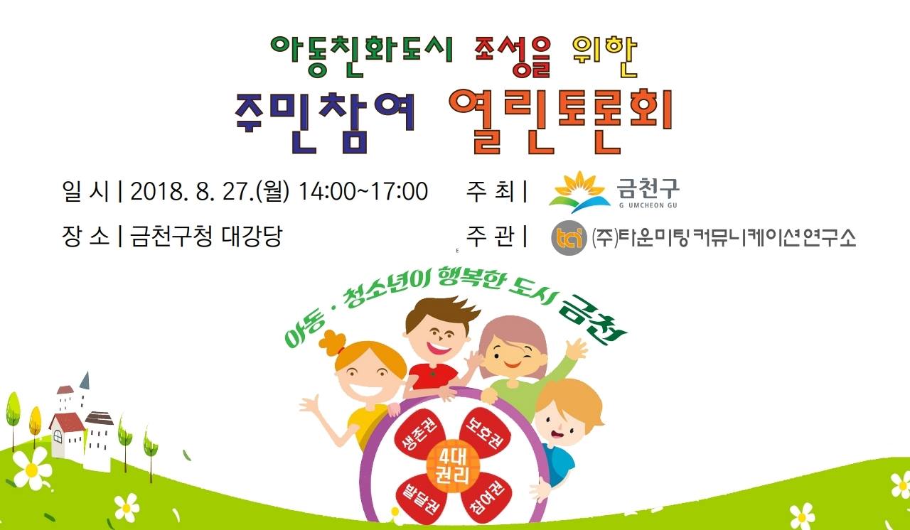 20180827 금천구 아동친화도시 조성을 위한 주민참여 열린토론회.jpg