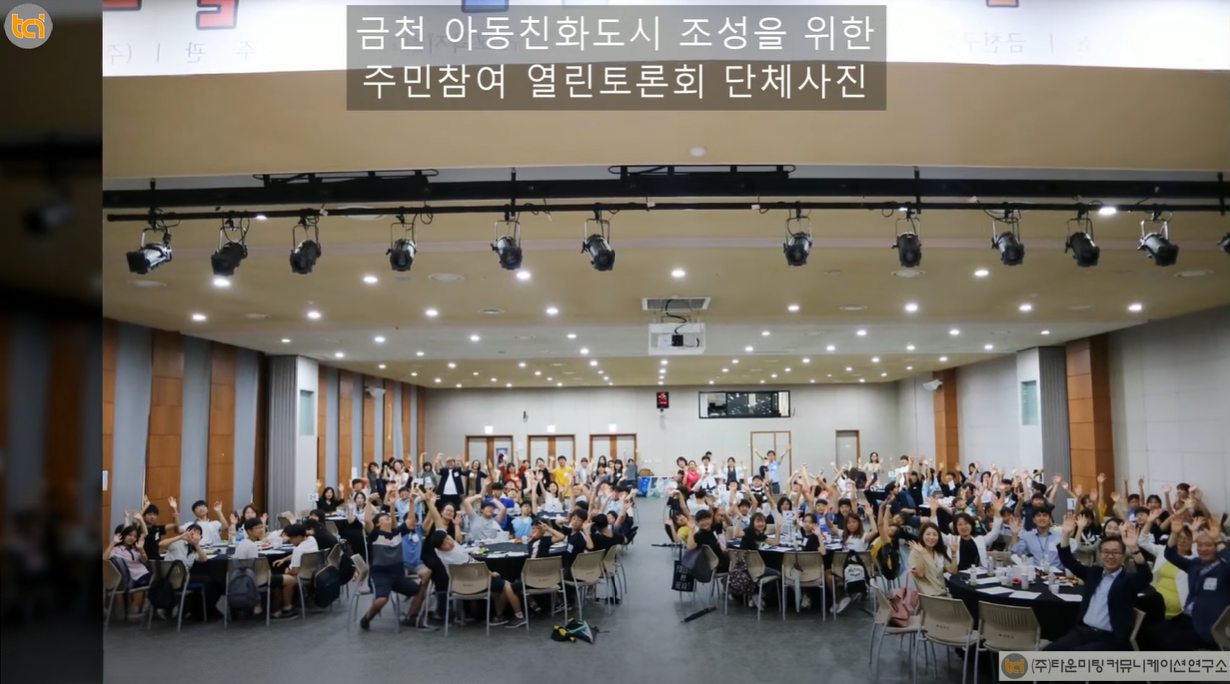 20180827 금천구 아동친화도시 조성을 위한 주민참여 열린토론회2.png