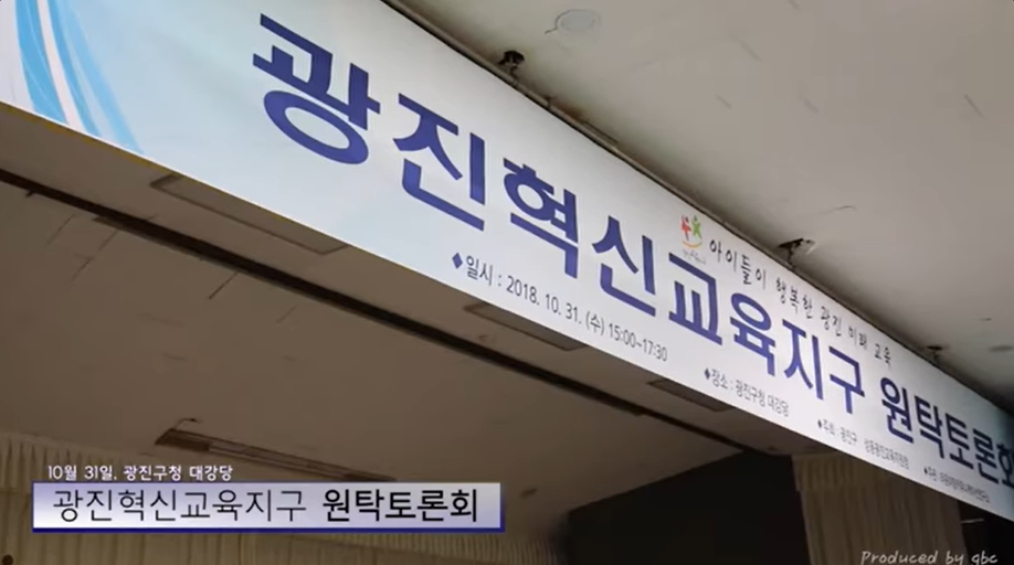 20181121 광진혁신교육지구 원탁토론회2.png