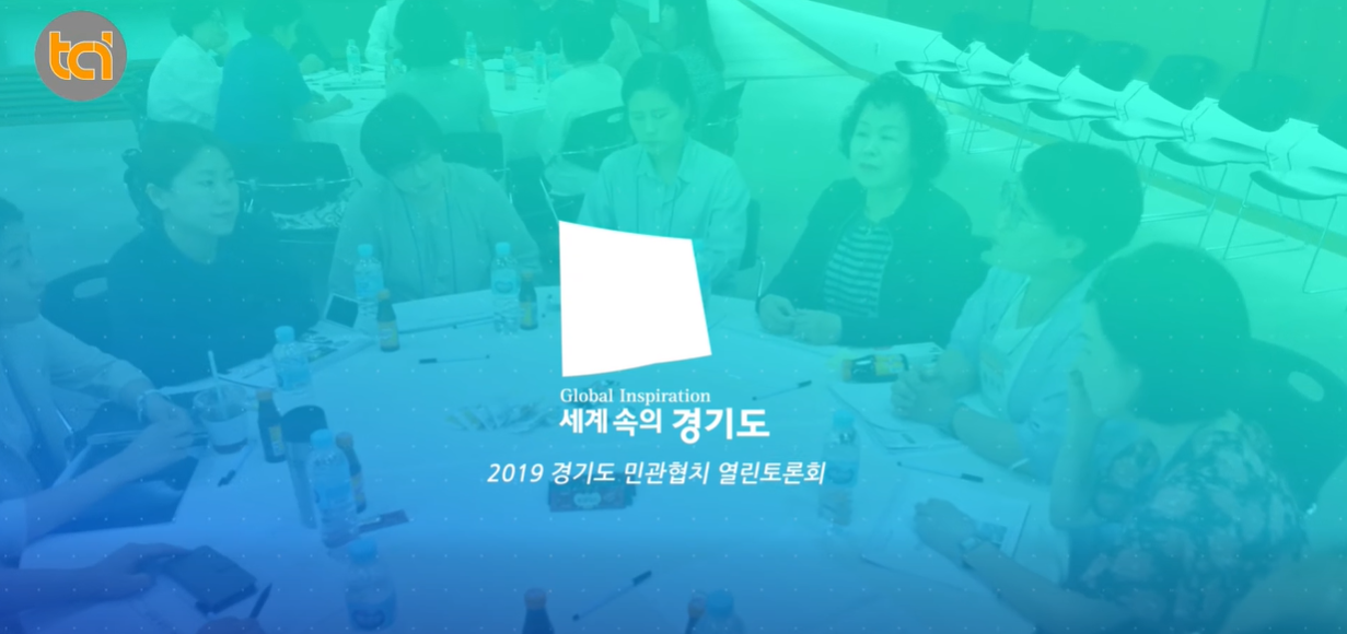 20190615 2019 경기도 민관협치 인식 확산 열린 토론회2.png