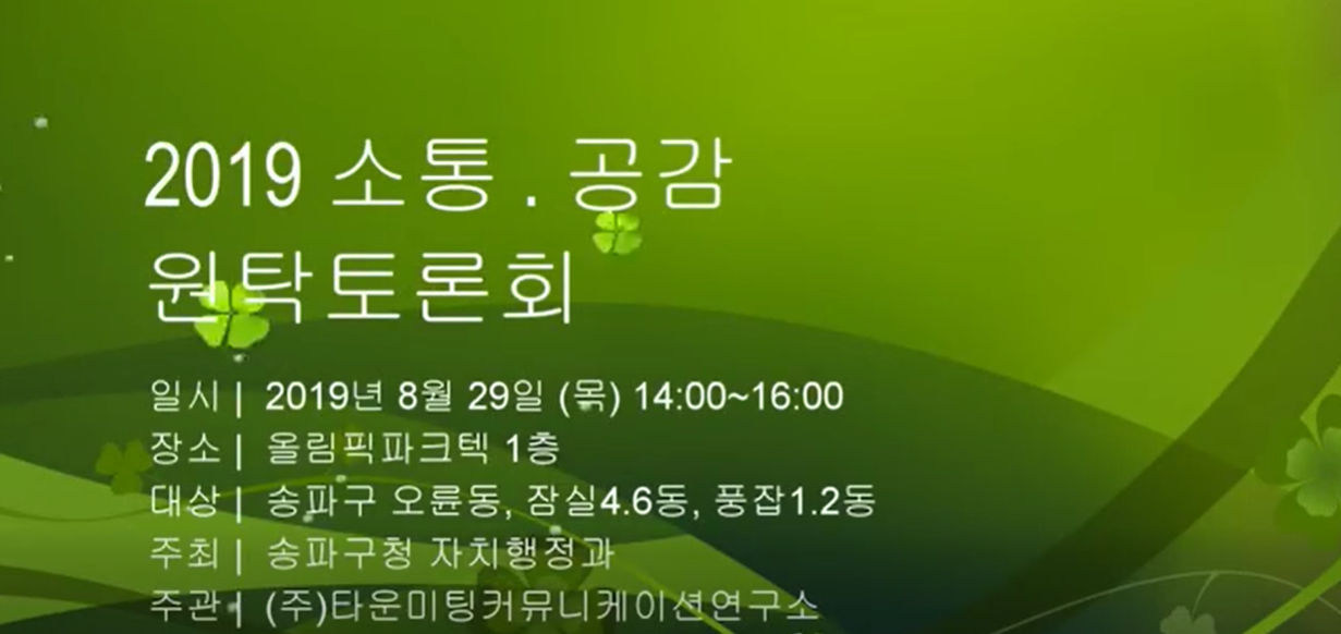 20190829 2019 소통, 공감 원탁토론회(송파구).png