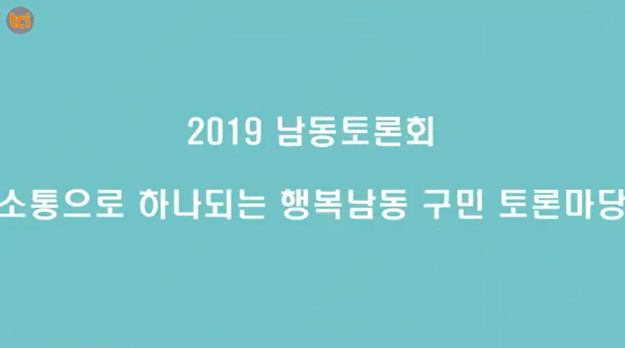 20191030 남동토론회.png