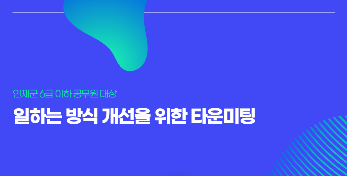 20191114-15 인제군 6급 이하 공무원 일하는 방식 개선을 위한 타운미팅3.png