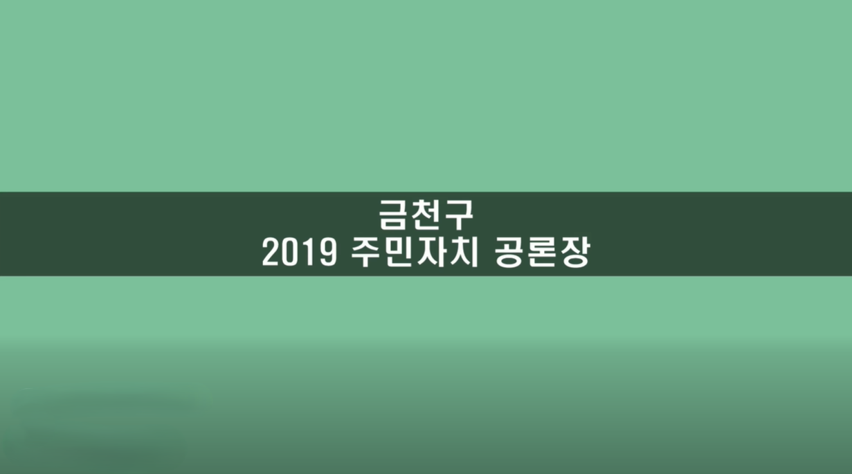 20191120 금천구 주민자치 공론장2.png