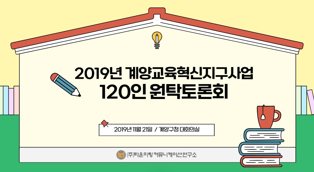 20191121 계양교육혁신지구사업 120인 원탁토론회3.jpg