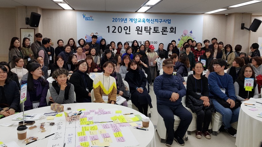 20191121 계양교육혁신지구사업 120인 원탁토론회.jpg