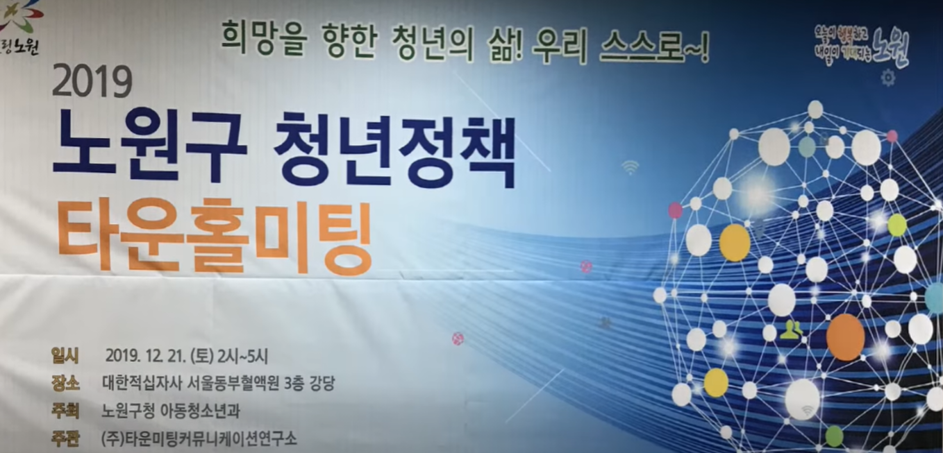 20191221 2019 노원구 청년정책 타운홀미팅2.png