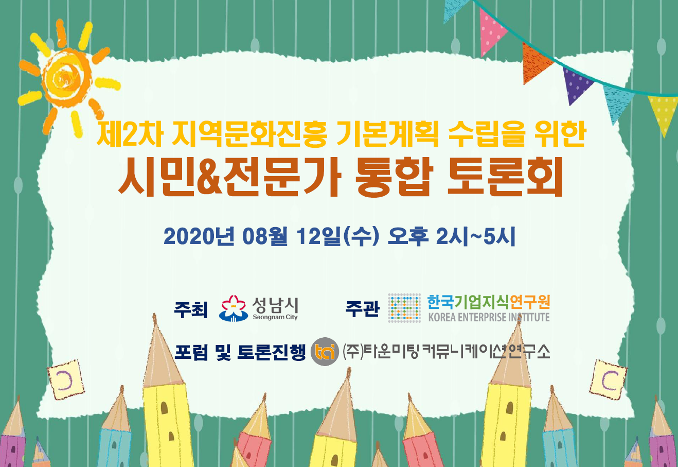 20200812 제2차 지역문화진흥 기본계획 수립을 위한 시민&전문가 통합 토론회.png