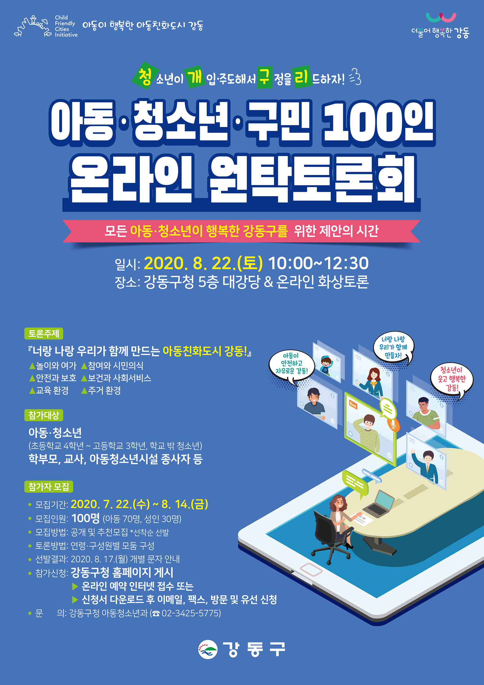 20200822 아동 청소년 구민 100인 온라인 원탁토론회.jpg