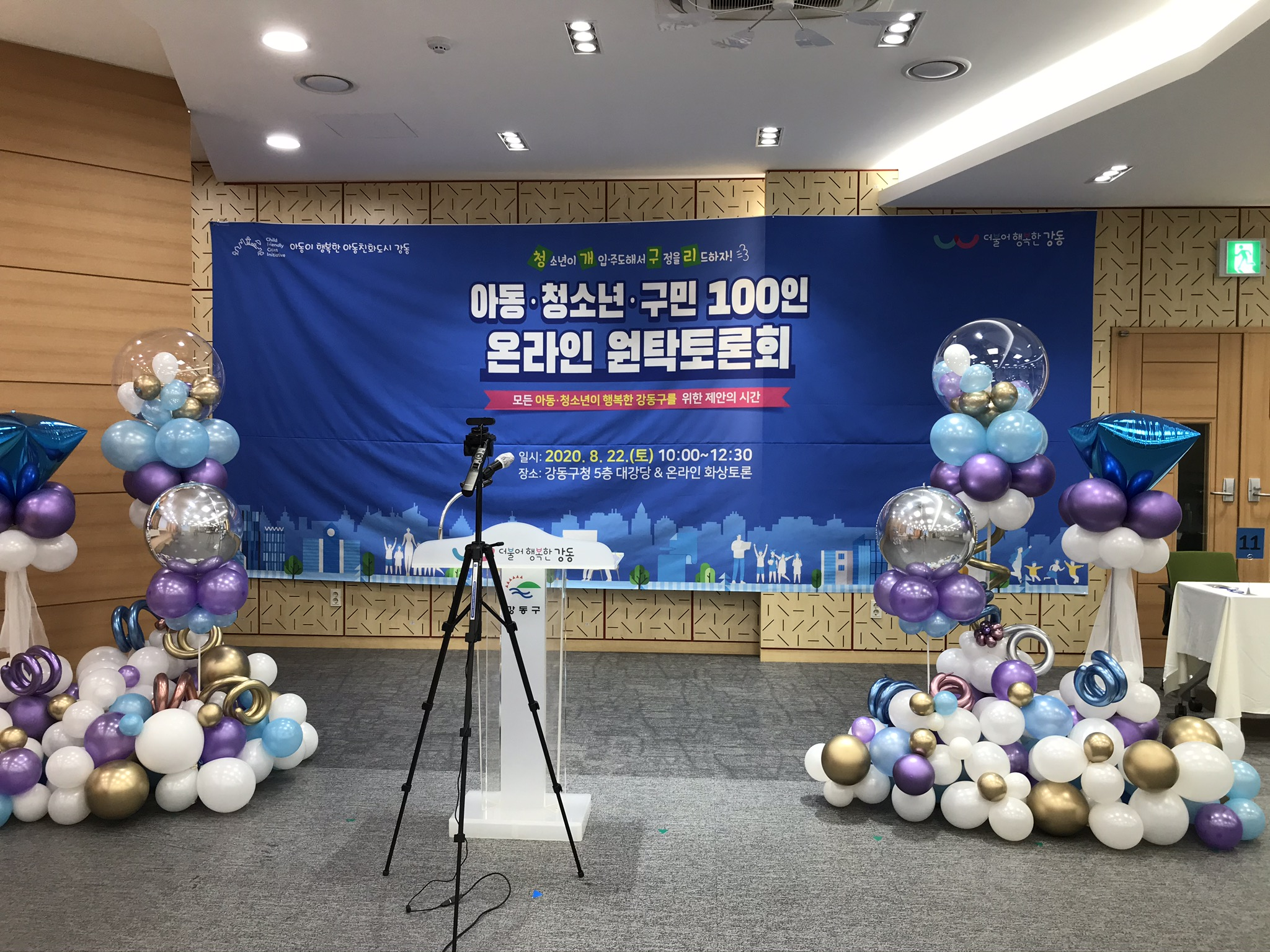 20200822 아동 청소년 구민 100인 온라인 원탁토론회2.png