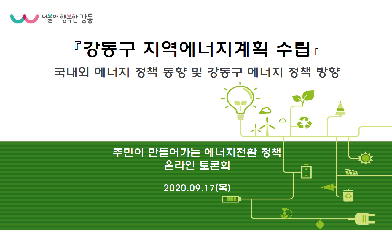 20200917 주민이 만들어가는 에너지전환 정책 온라인 토론회(강동구).png