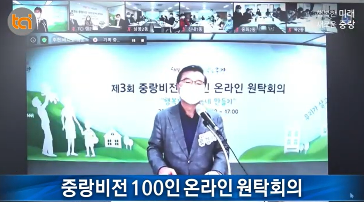 20201027 중랑비전 100인 온라인 원탁회의2.png