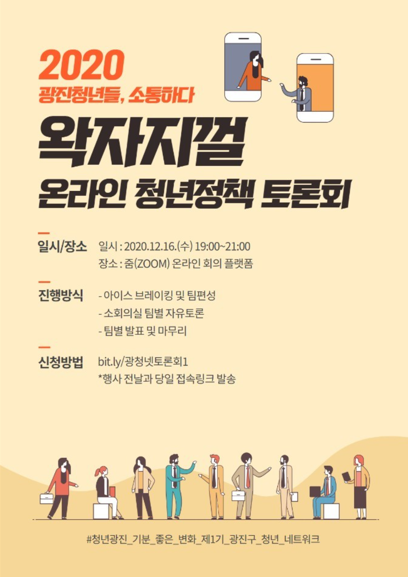 20201216 왁자지껄 온라인 청년정책 토론회(광진구).png
