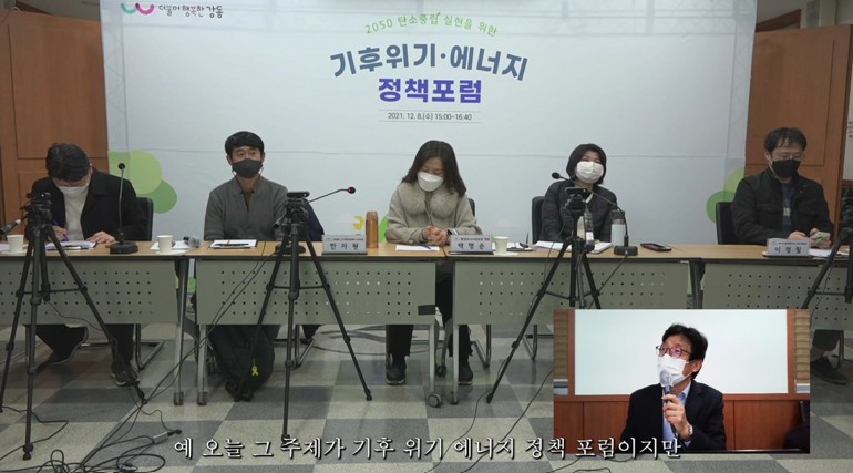 20211208 기후위기, 에너지 정책포럼(강동구)3.jpg