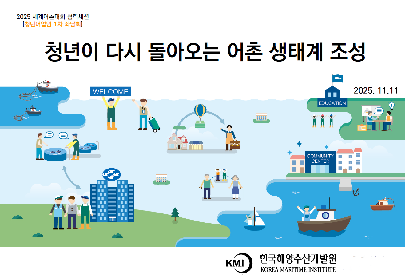 20251111 제2회 전국어촌리더대회 청년어업인 좌담회.png