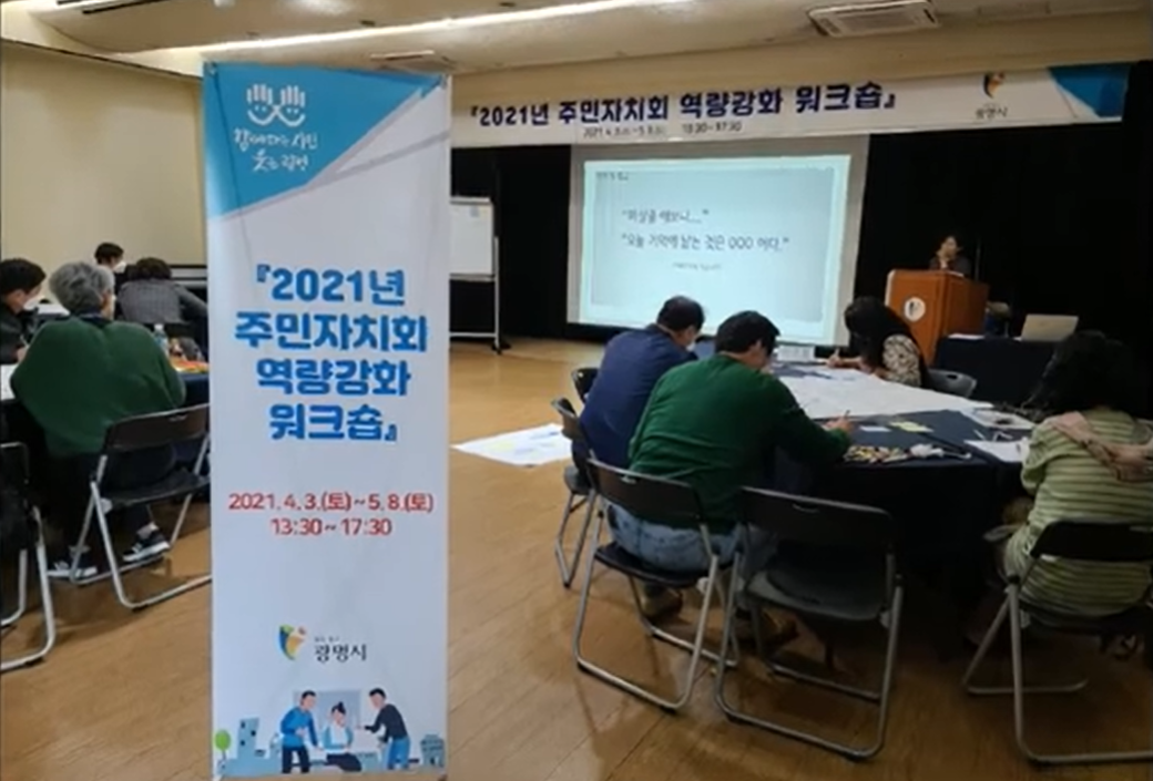 20210403-0508 2021년 주민자치회 역량강화 워크숍(광명시).png
