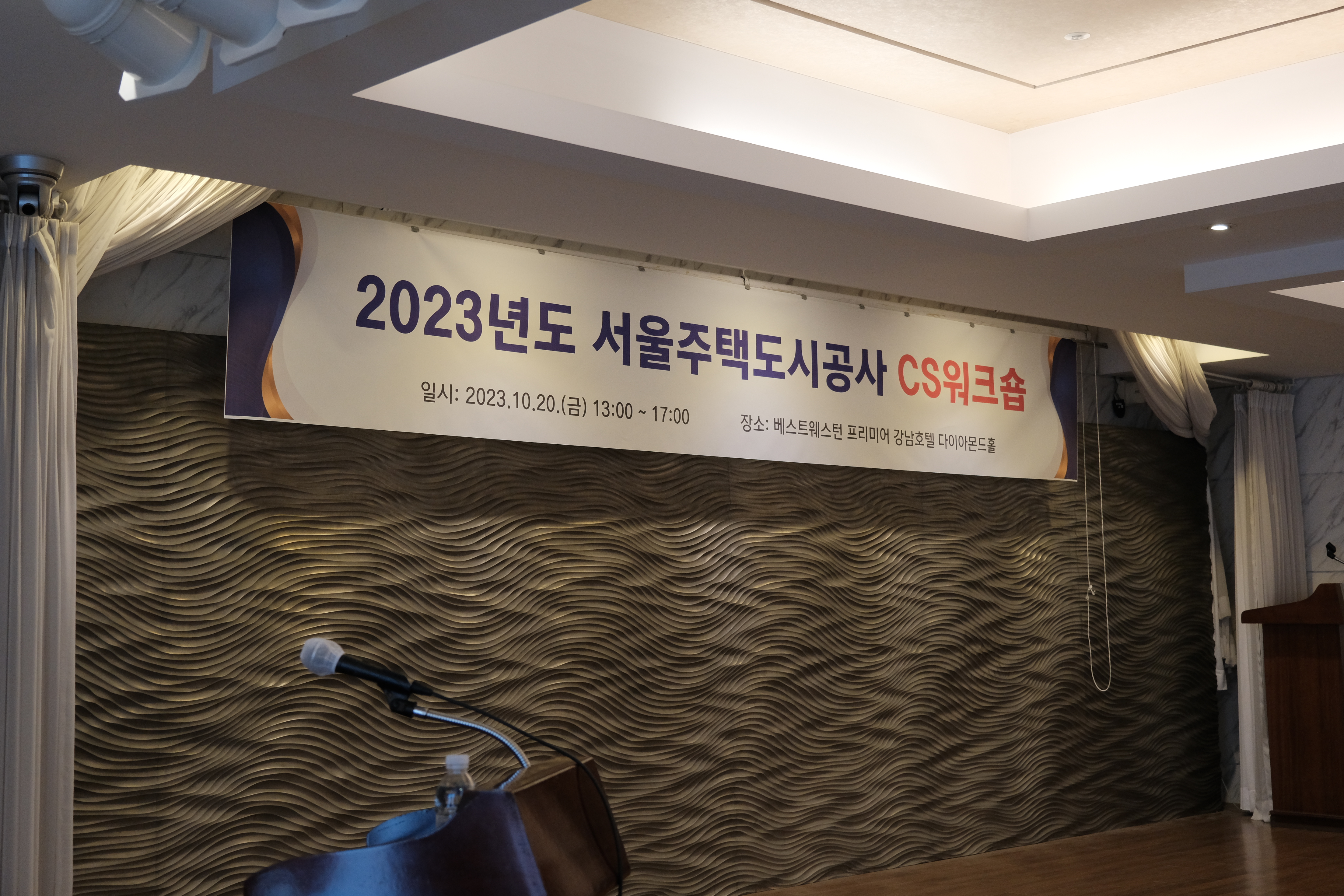 20231020 2023년도 서울주택도시공사 CS워크숍.JPG