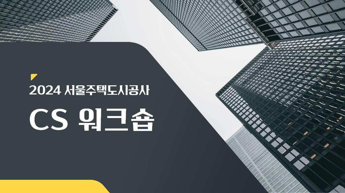 20241121 2024 서울주택도시공사 CS워크숍.png