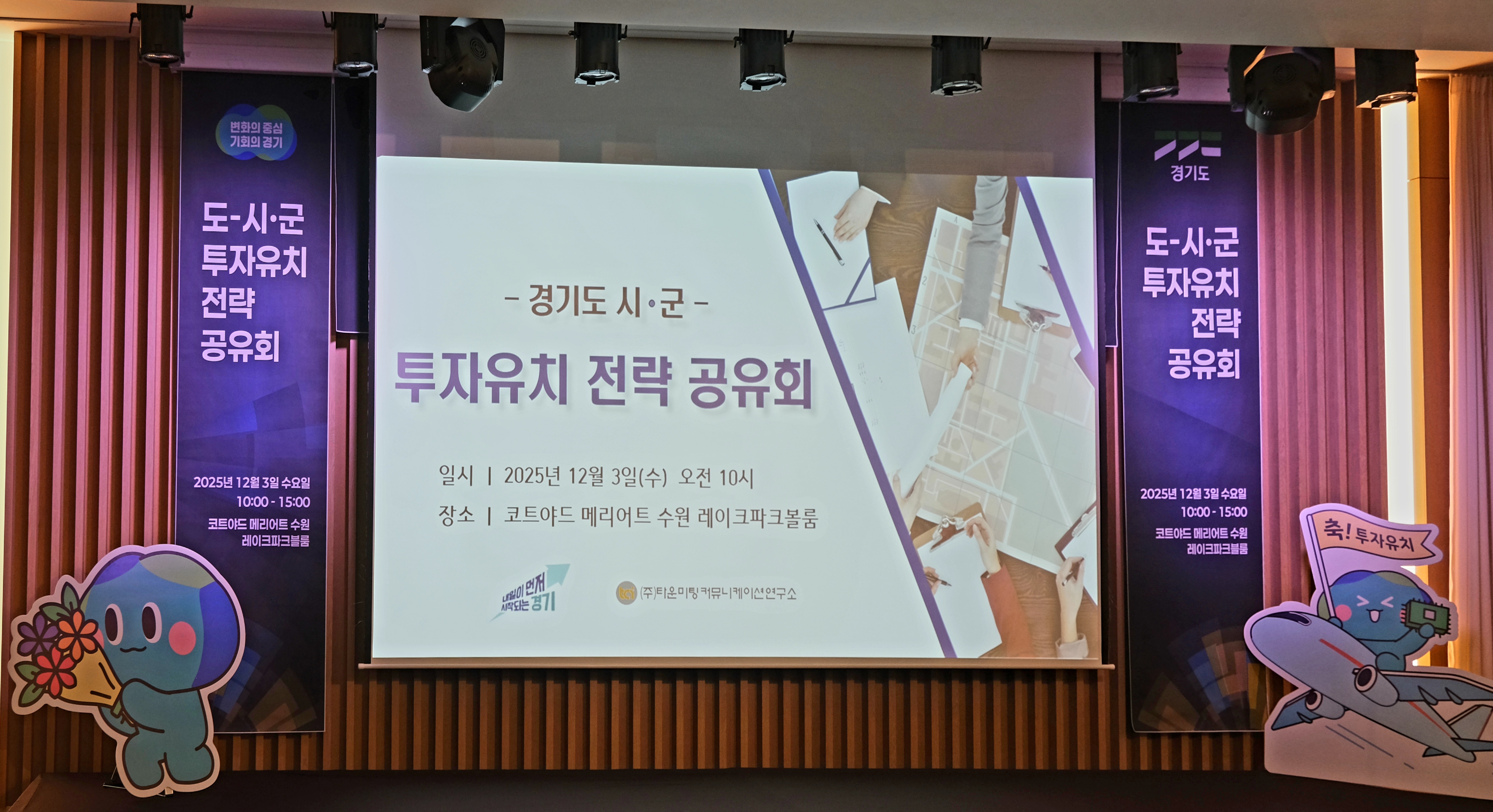 20251203 경기도 투자유치 전략 공유회.jpg