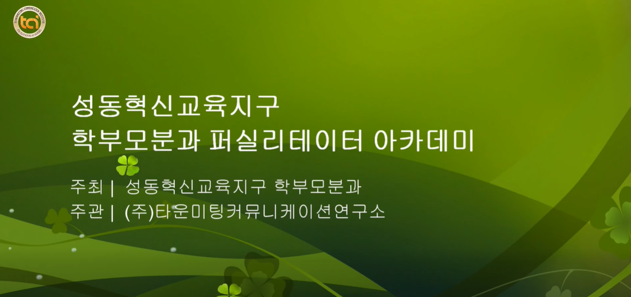 201903 성동혁신교육지구 학부모분과 퍼실리테이터 아카데미.png