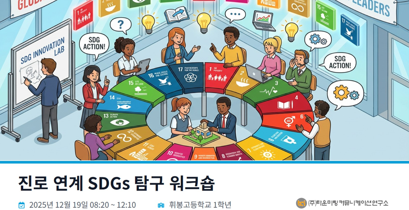 20251219 휘봉고 진로 연계 SDGs 탐구 워크숍.png